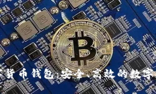 智度股份數(shù)字貨幣錢包：安全、高效的數(shù)字資產(chǎn)管理工具