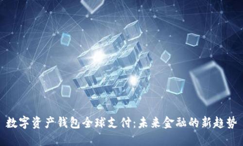 數(shù)字資產(chǎn)錢包全球支付：未來(lái)金融的新趨勢(shì)