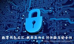 數(shù)字錢包總匯：提升您的