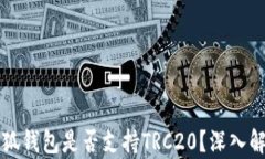 小狐錢包是否支持TRC20？深