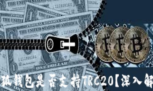 
小狐錢(qián)包是否支持TRC20？深入解析