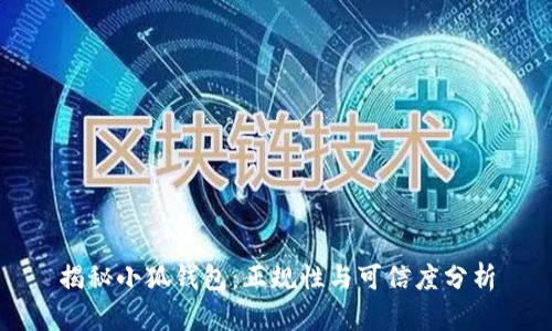 揭秘小狐錢包：正規(guī)性與可信度分析