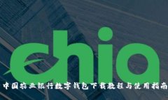 中國農(nóng)業(yè)銀行數(shù)字錢包下