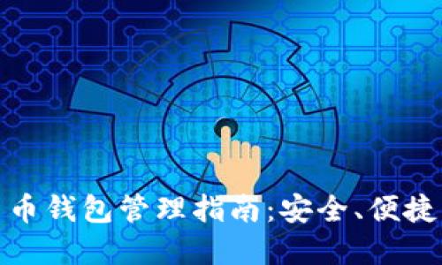 加密貨幣錢包管理指南：安全、便捷與高效