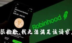 很抱歉，我無法滿足該請