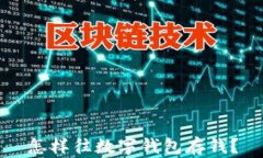 怎樣往數(shù)字錢包存錢？