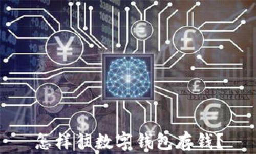 
怎樣往數(shù)字錢包存錢？