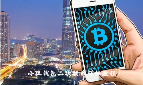 小狐錢包二次提幣詳細(xì)教程
