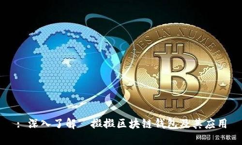 : 深入了解餸掇掇區(qū)塊鏈錢(qián)包及其應(yīng)用