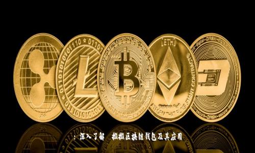: 深入了解餸掇掇區(qū)塊鏈錢(qián)包及其應(yīng)用