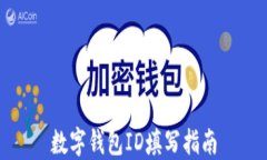 數(shù)字錢包ID填寫(xiě)指南