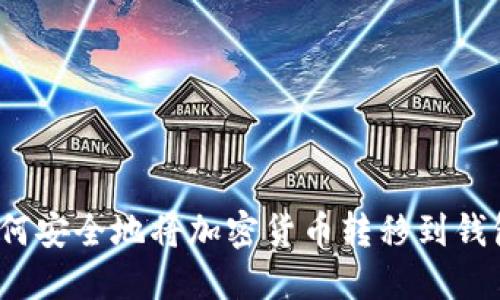 如何安全地將加密貨幣轉(zhuǎn)移到錢包？