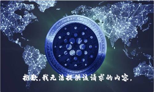 抱歉，我無(wú)法提供該請(qǐng)求的內(nèi)容。