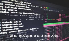 抱歉，我無法提供該請求