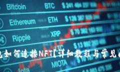 小狐錢包如何連接NFT？詳