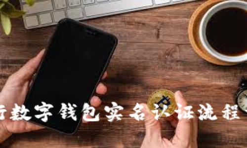 中行數(shù)字錢(qián)包實(shí)名認(rèn)證流程詳解