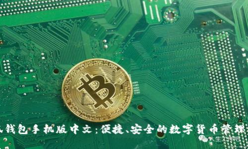 小狐錢包手機(jī)版中文：便捷、安全的數(shù)字貨幣管理工具