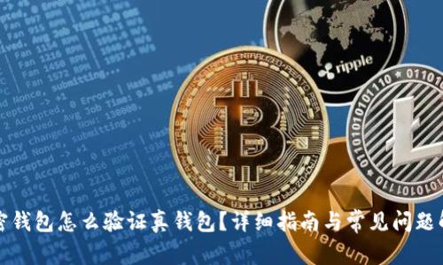 加密錢包怎么驗證真錢包？詳細指南與常見問題解析