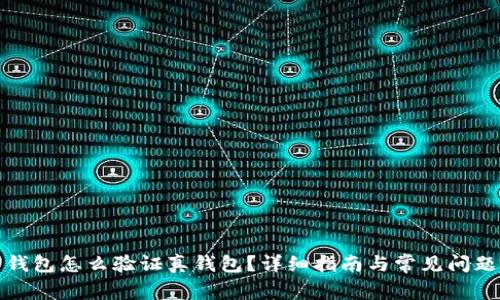 加密錢包怎么驗證真錢包？詳細指南與常見問題解析