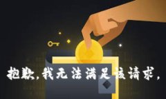 抱歉，我無法滿足該請求