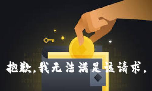 抱歉，我無法滿足該請求。