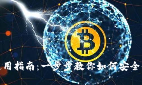 Metamask錢(qián)包的使用指南：一步步教你如何安全便捷地管理數(shù)字資產(chǎn)