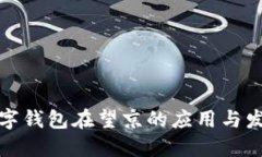 數(shù)字錢包在望京的應(yīng)用與