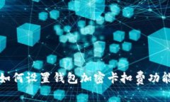 如何設(shè)置錢包加密卡扣費(fèi)