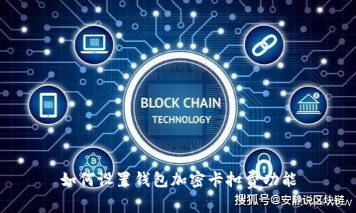 如何設置錢包加密卡扣費功能