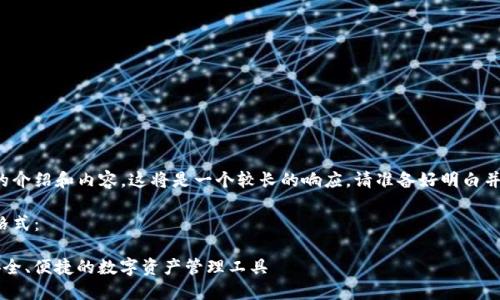由于您需要詳細(xì)的介紹和內(nèi)容，這將是一個(gè)較長(zhǎng)的響應(yīng)。請(qǐng)準(zhǔn)備好明白并接受所有的內(nèi)容。

以下是您請(qǐng)求的格式：

YTCC數(shù)字錢包：安全、便捷的數(shù)字資產(chǎn)管理工具