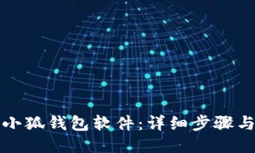 如何安裝小狐錢包軟件：詳細(xì)步驟與操作指南