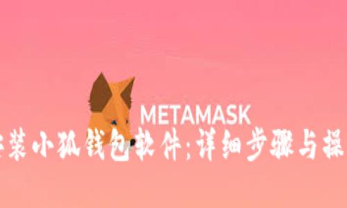 如何安裝小狐錢包軟件：詳細(xì)步驟與操作指南