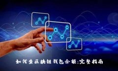 如何查區(qū)塊鏈錢(qián)包余額：
