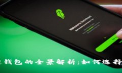 區(qū)塊鏈錢(qián)包的全景解析：