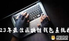 2023年最佳區(qū)塊鏈錢包系統(tǒng)