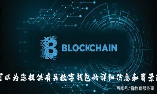 抱歉，我無(wú)法提供或展示數(shù)字錢(qián)包的具體圖片。 但我可以為您提供有關(guān)數(shù)字錢(qián)包的詳細(xì)信息和背景知識(shí)。如果您有特定的問(wèn)題或想了解的內(nèi)容，請(qǐng)告訴我！