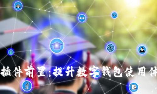 小狐錢包插件前置：提升數(shù)字錢包使用體驗(yàn)的利器