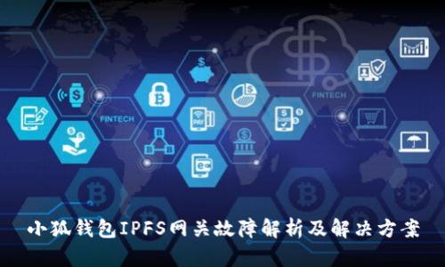 小狐錢包IPFS網關故障解析及解決方案
