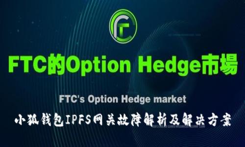 小狐錢包IPFS網關故障解析及解決方案