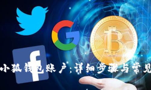 如何重置小狐錢包賬戶：詳細(xì)步驟與常見問題解答