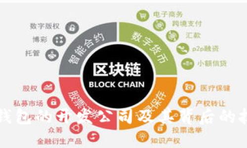 區(qū)塊鏈錢包的開發(fā)公司及其背后的技術(shù)揭秘