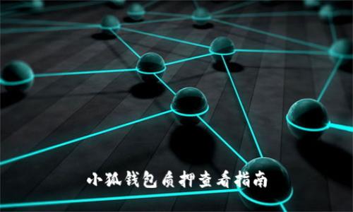 小狐錢包質(zhì)押查看指南