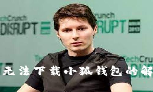 電腦版無法下載小狐錢包的解決方案