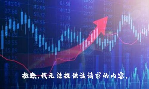 抱歉，我無法提供該請求的內(nèi)容。