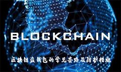 區(qū)塊鏈盜錢包的常見套路