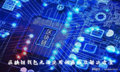 區(qū)塊鏈錢(qián)包無(wú)法使用的原