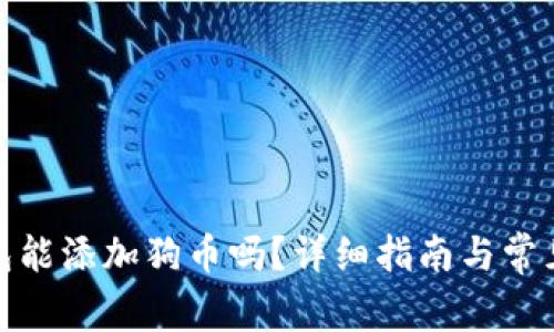: 小狐錢包能添加狗幣嗎？詳細(xì)指南與常見問(wèn)題解答