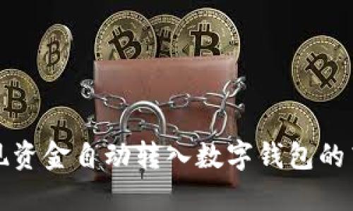 如何實現(xiàn)資金自動轉(zhuǎn)入數(shù)字錢包的高效管理