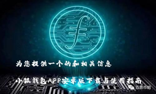 為您提供一個(gè)的和相關(guān)信息

小狐錢(qián)包APP安卓版下載與使用指南