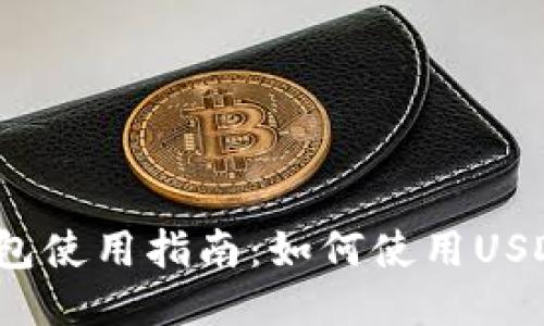 小狐錢包使用指南：如何使用USDT交易？